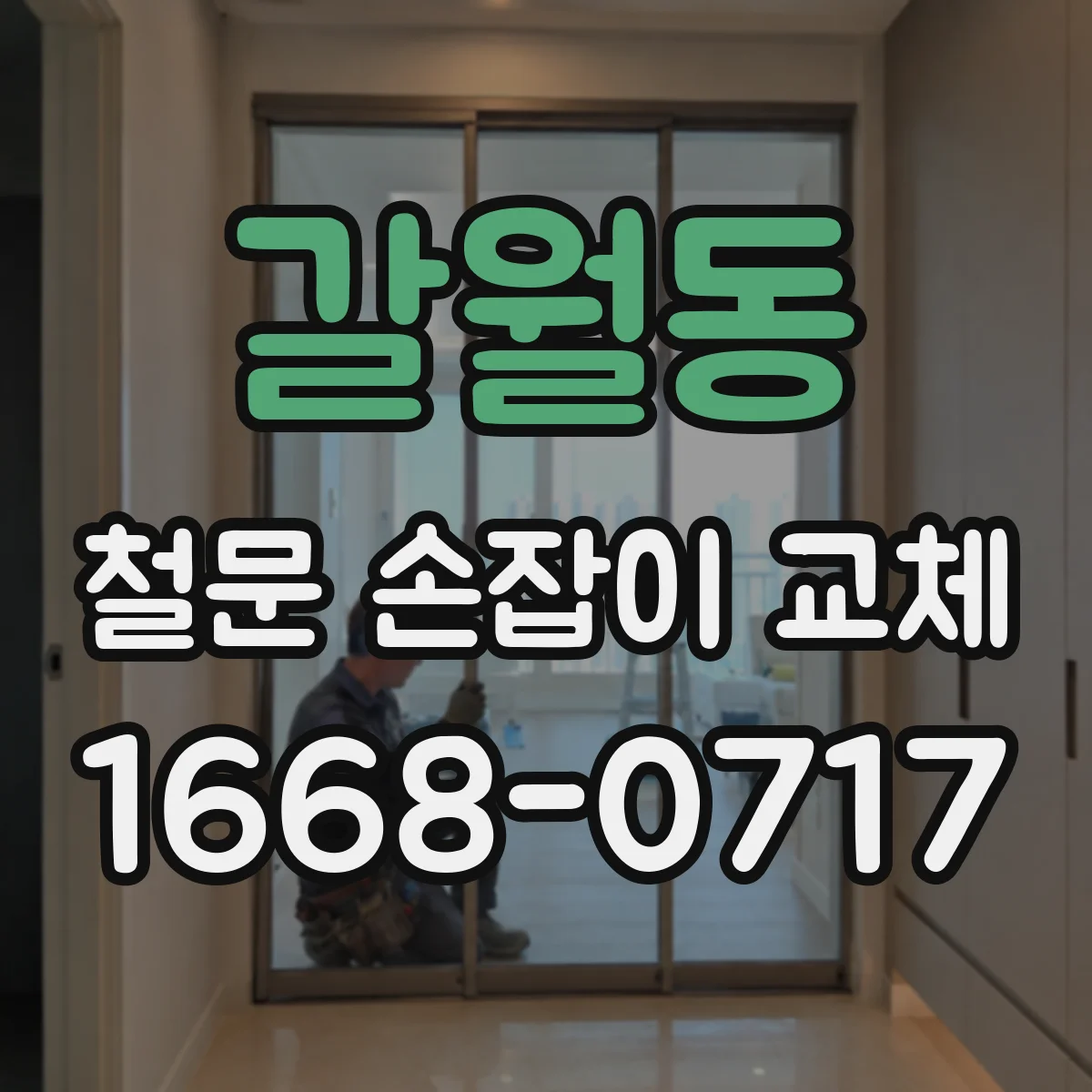 갈월동 철문 손잡이 교체