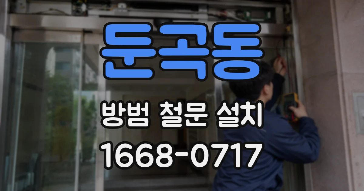 둔곡동 방범 철문 설치