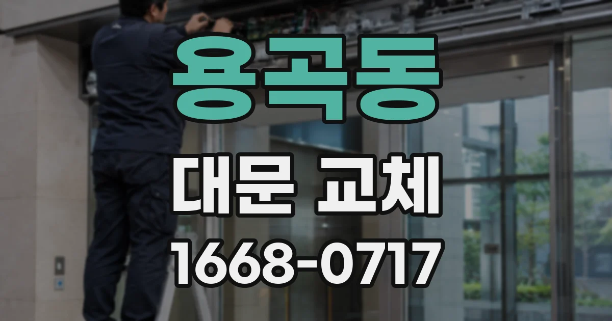 용곡동 대문 교체