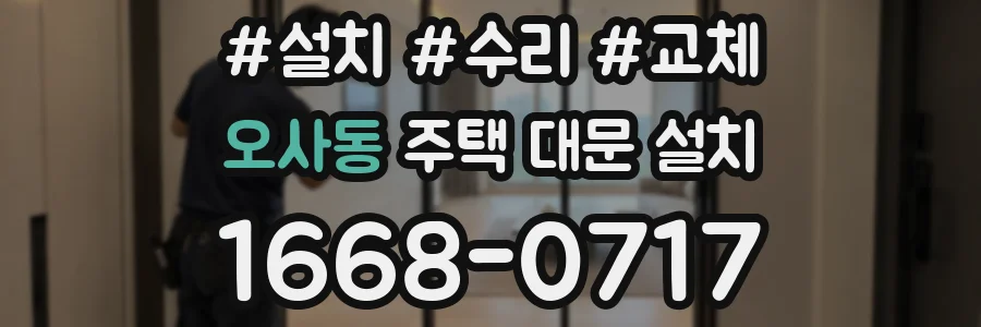 오사동 주택 대문 설치