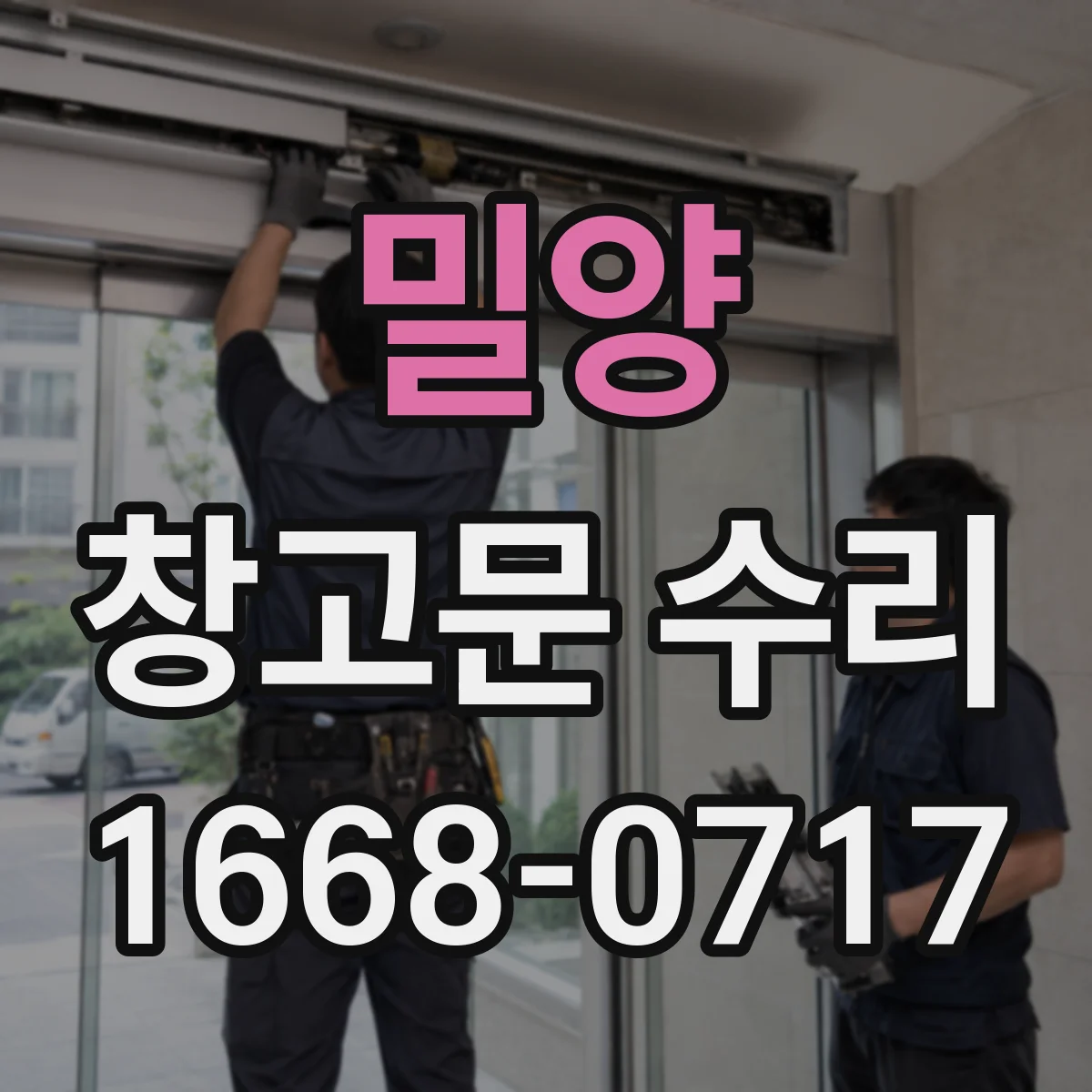 밀양 창고문 수리