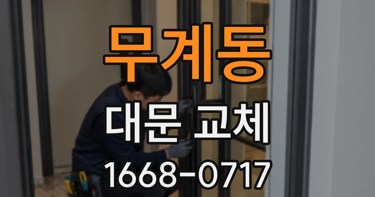 무계동 대문 교체