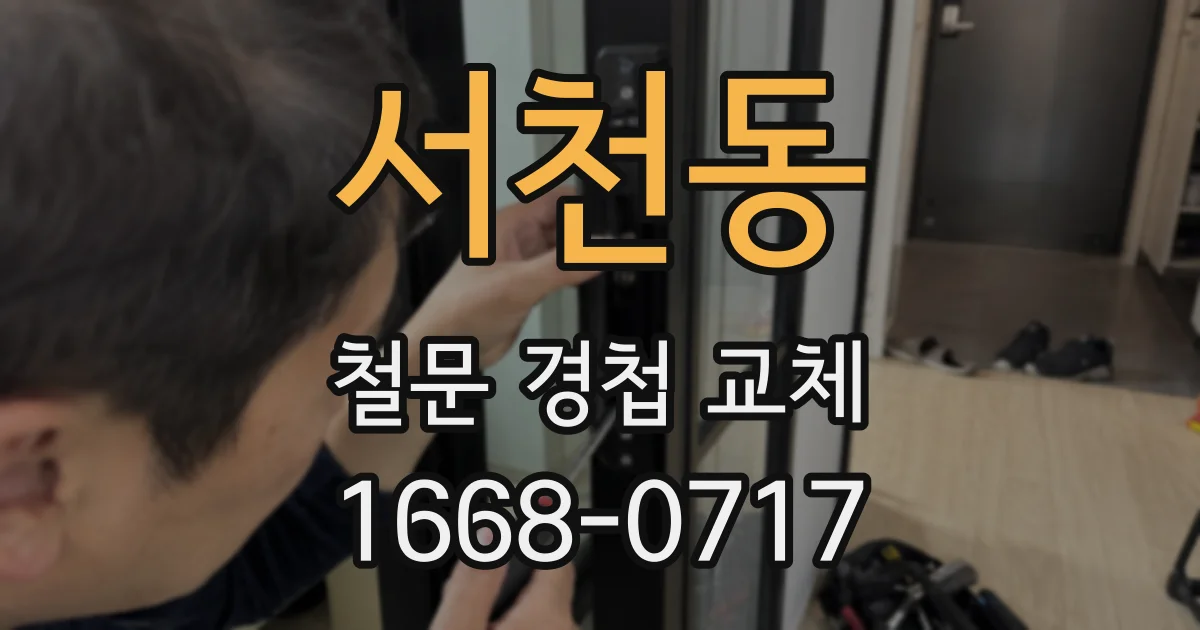 서천동 철문 경첩 교체