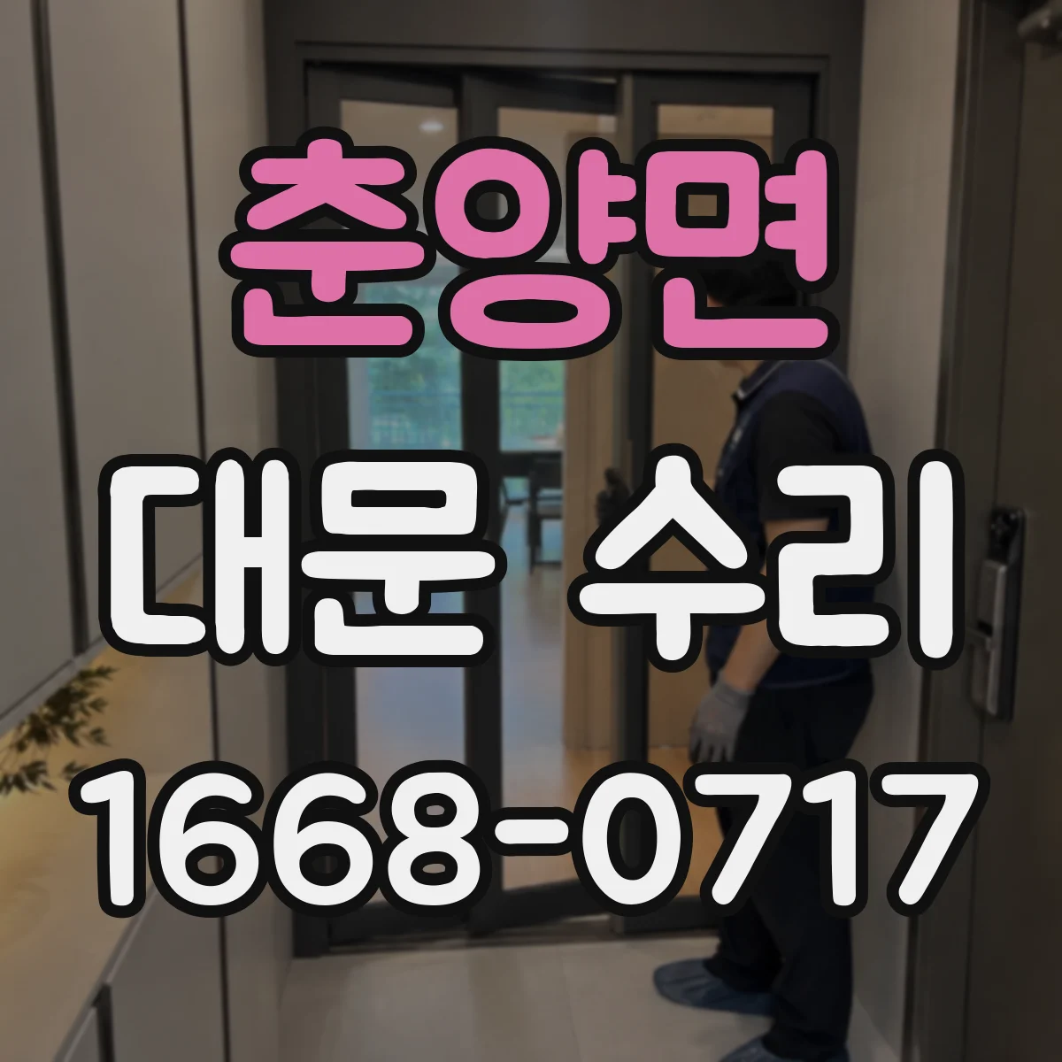 춘양면 대문 수리