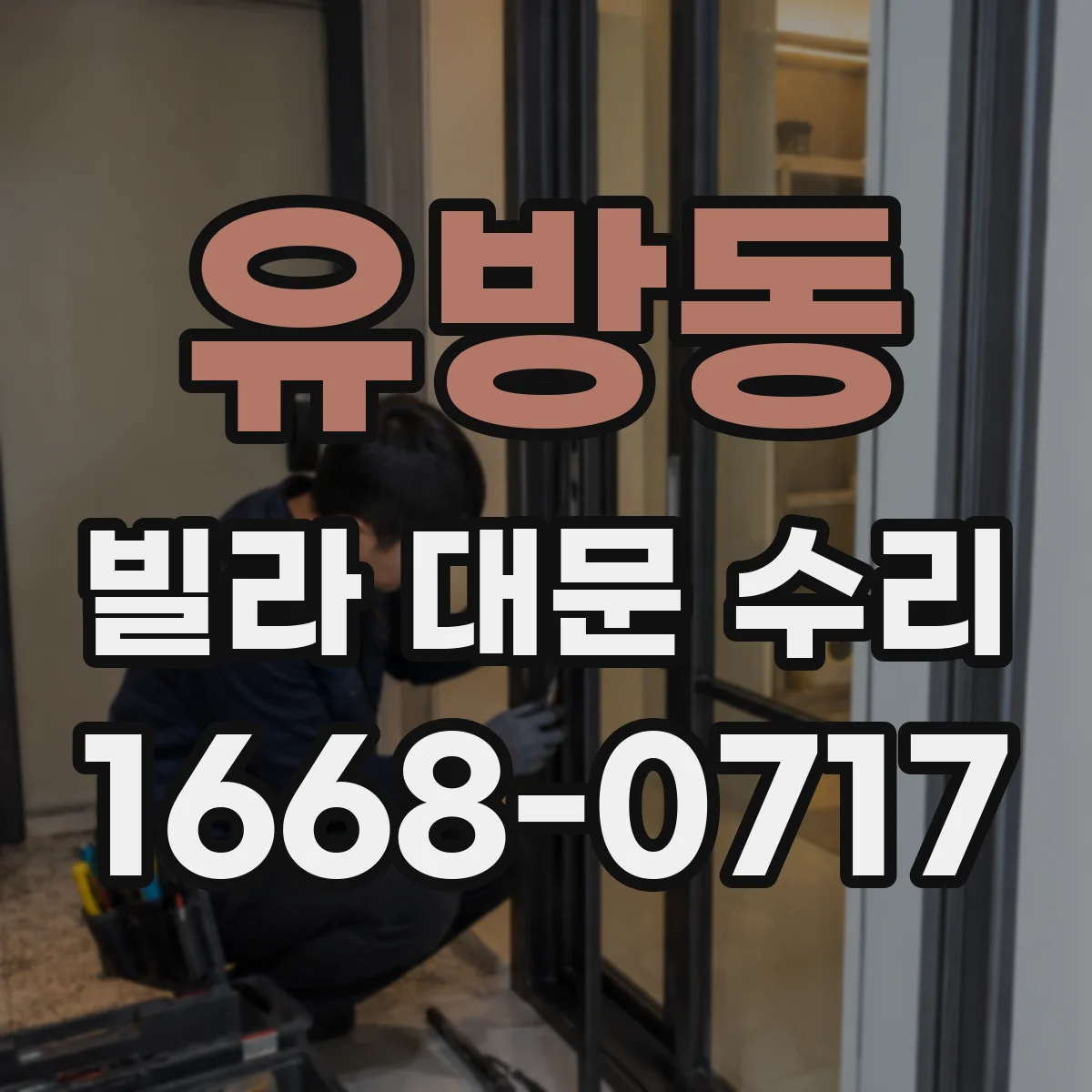 유방동 빌라 대문 수리