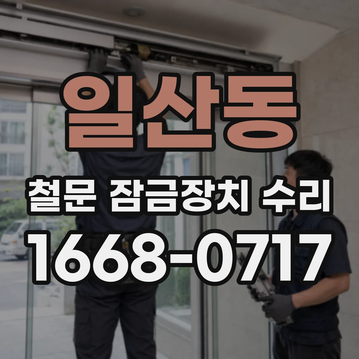 일산동 철문 잠금장치 수리