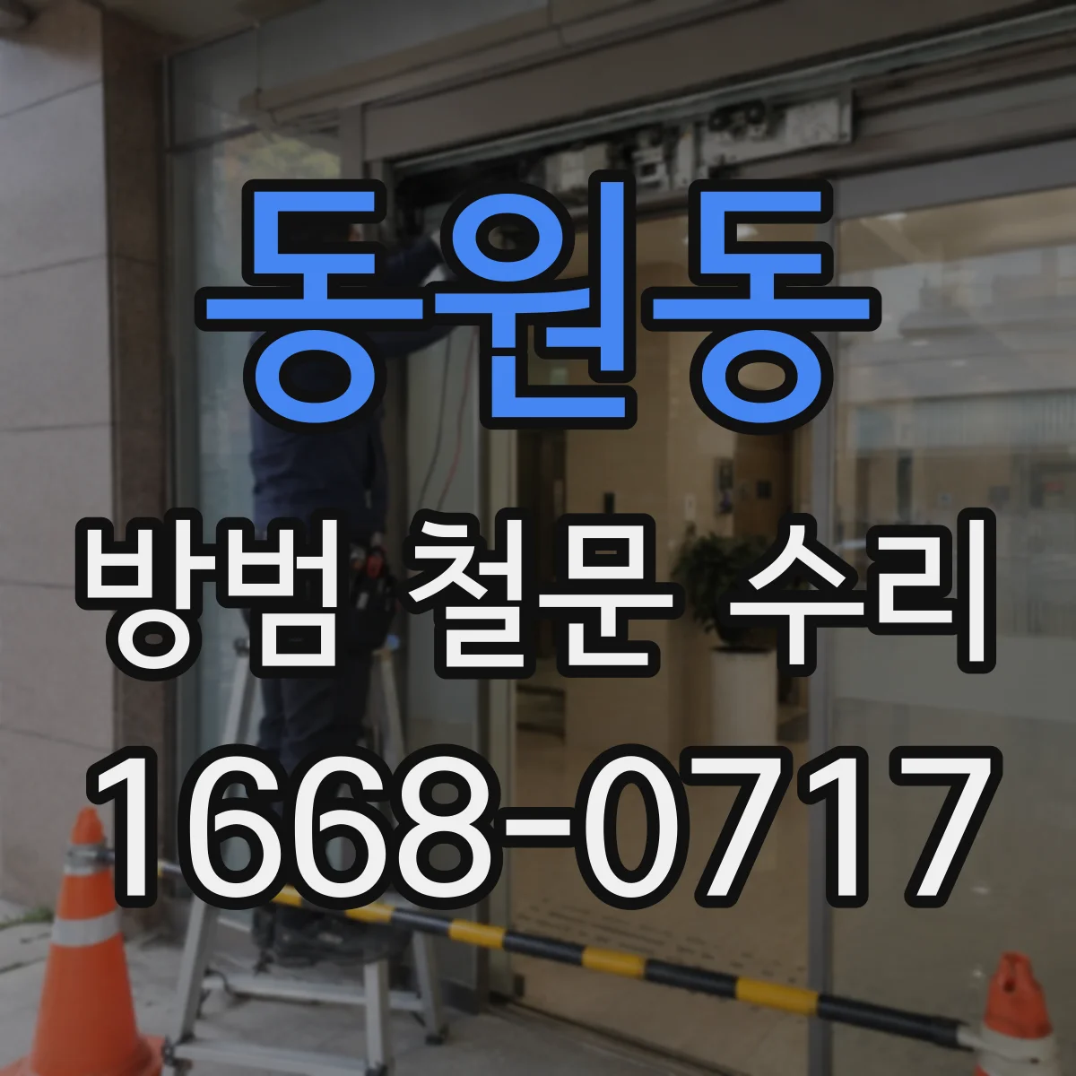 동원동 방범 철문 수리