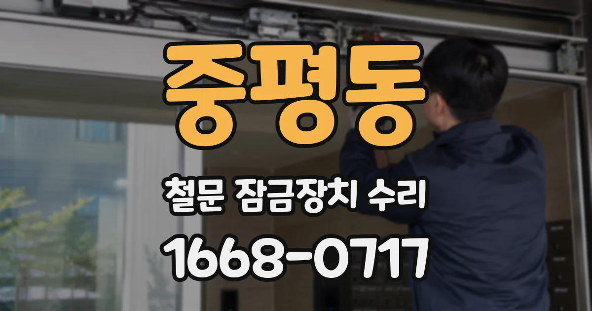 중평동 철문 잠금장치 수리