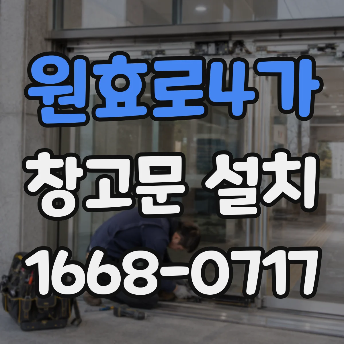 원효로4가 창고문 설치