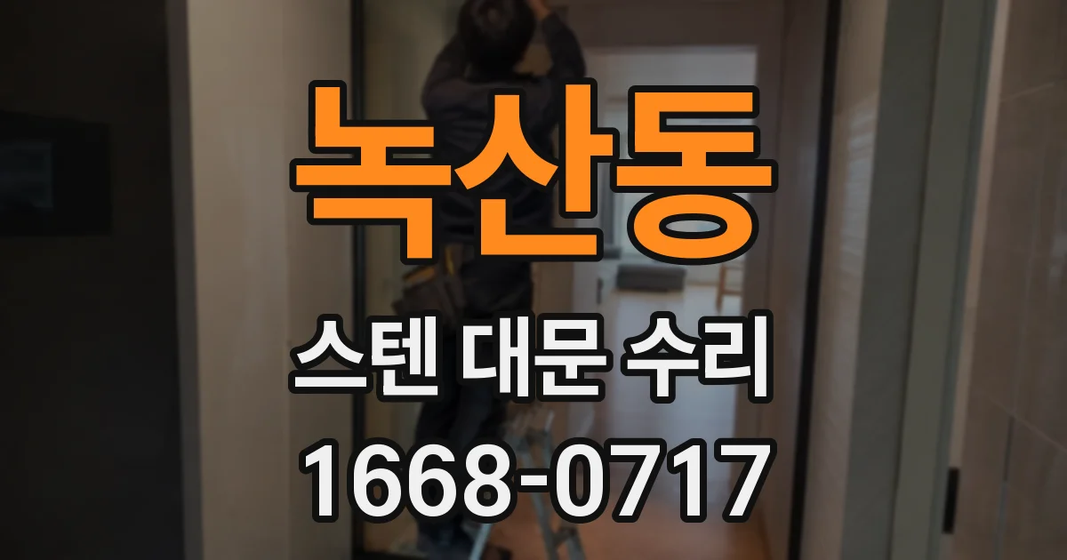 녹산동 스텐 대문 수리