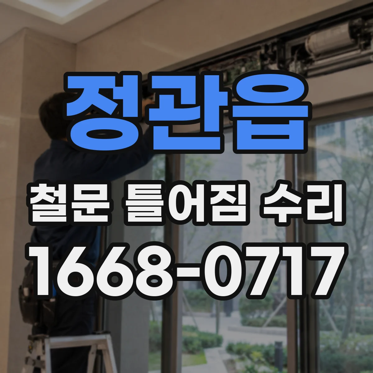 정관읍 철문 틀어짐 수리