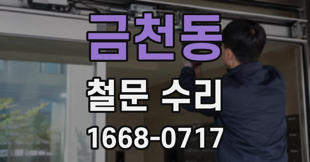 금천동 철문 수리