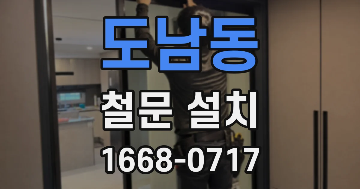 도남동 철문 설치