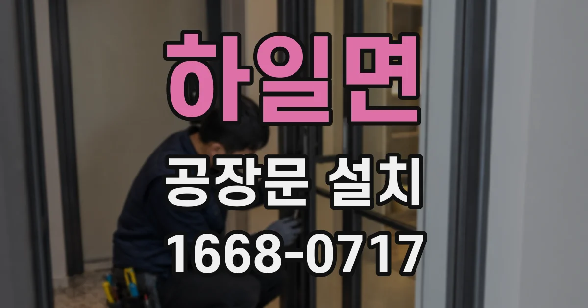 하일면 공장문 설치
