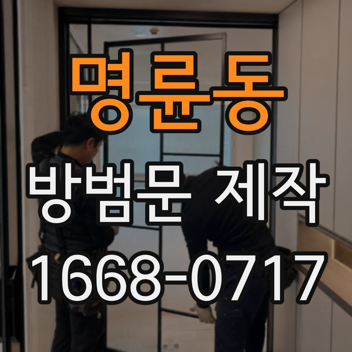 명륜동 방범문 제작