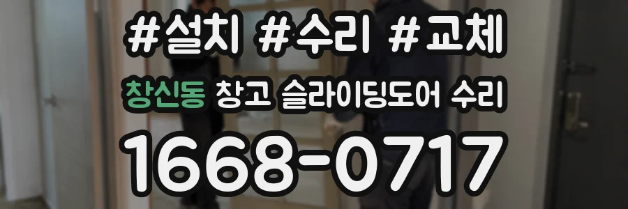 창신동 창고 슬라이딩도어 수리