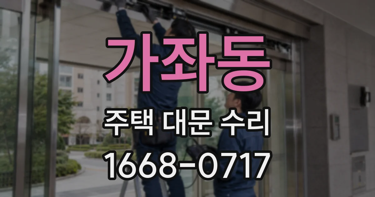 가좌동 주택 대문 수리