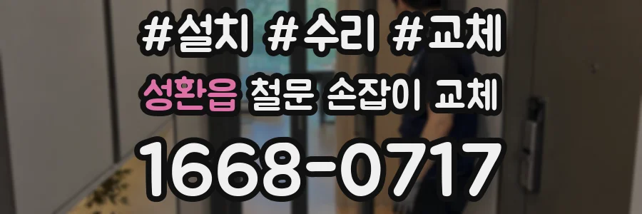 성환읍 철문 손잡이 교체