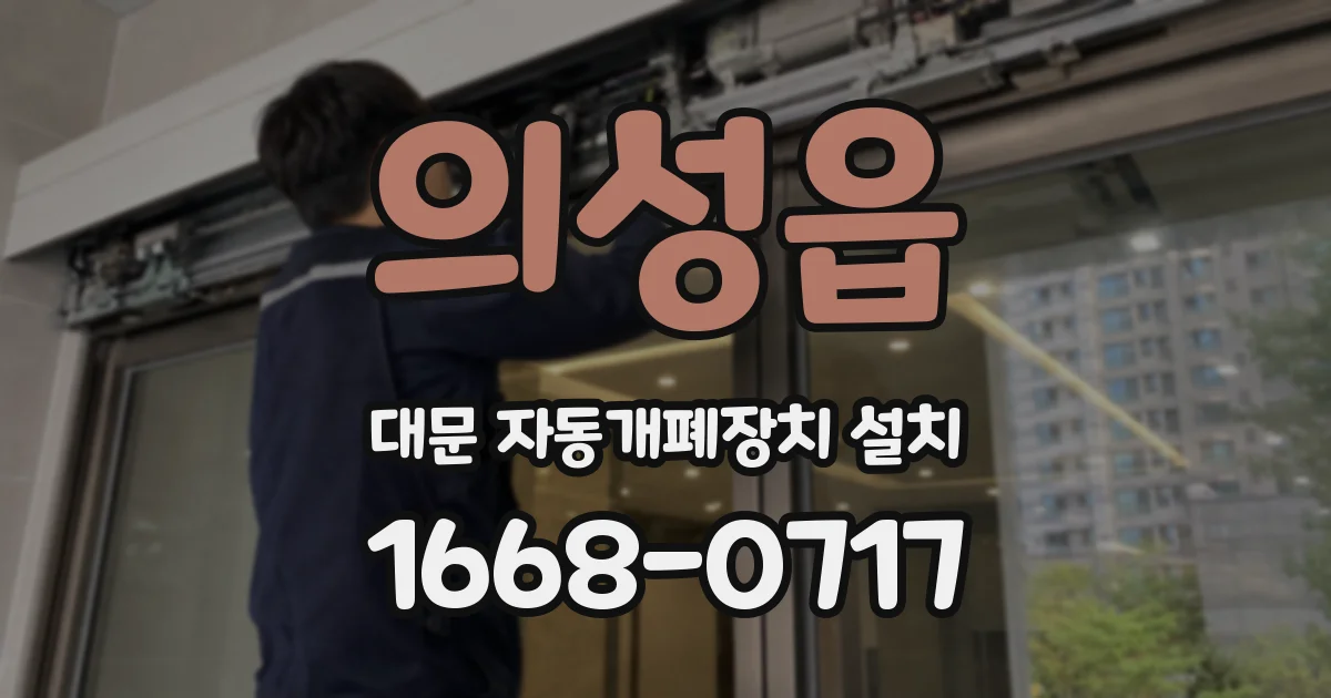 의성읍 대문 자동개폐장치 설치