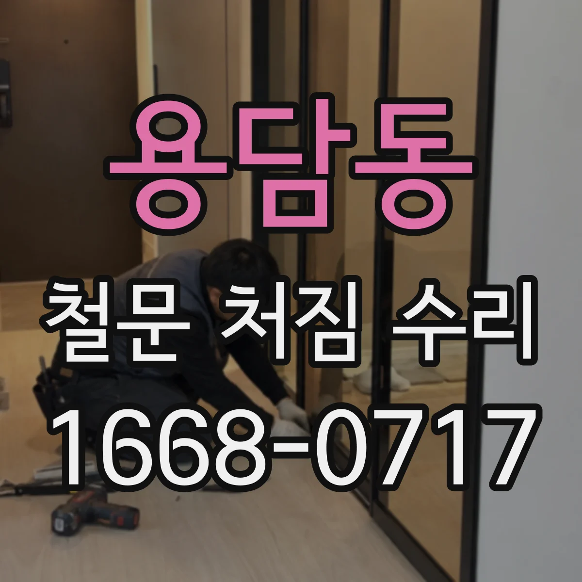 용담동 철문 처짐 수리