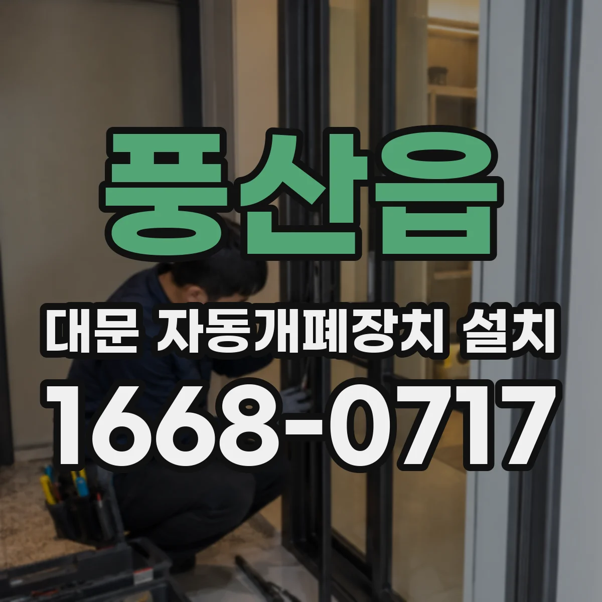 풍산읍 대문 자동개폐장치 설치