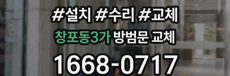 창포동3가 방범문 교체