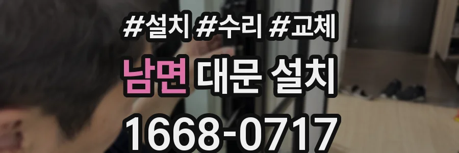 남면 대문 설치