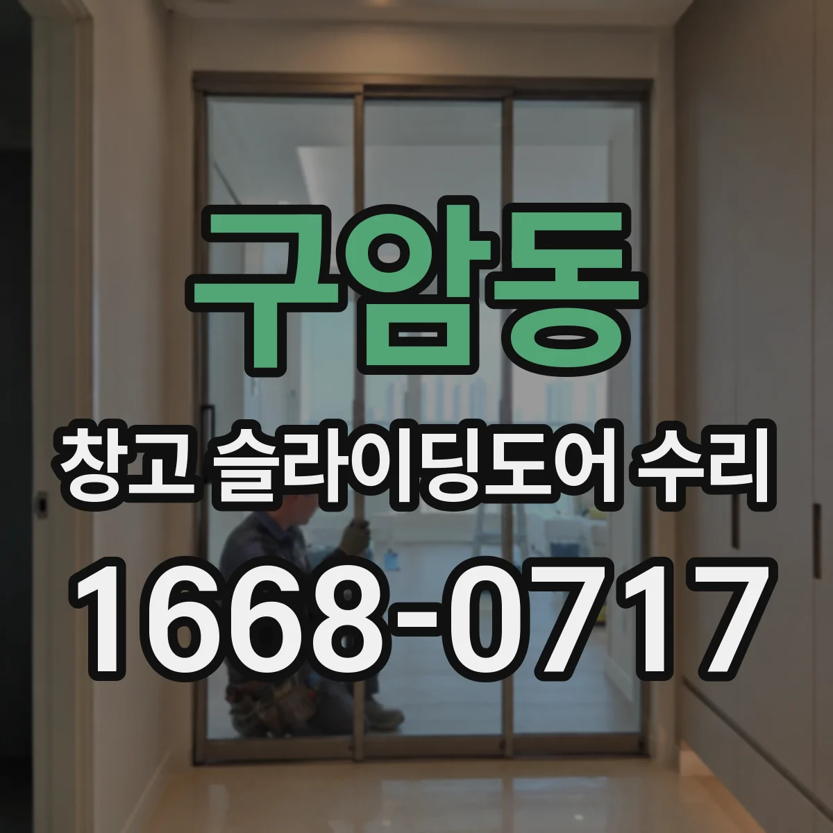 구암동 창고 슬라이딩도어 수리