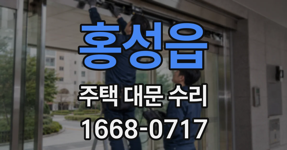 홍성읍 주택 대문 수리