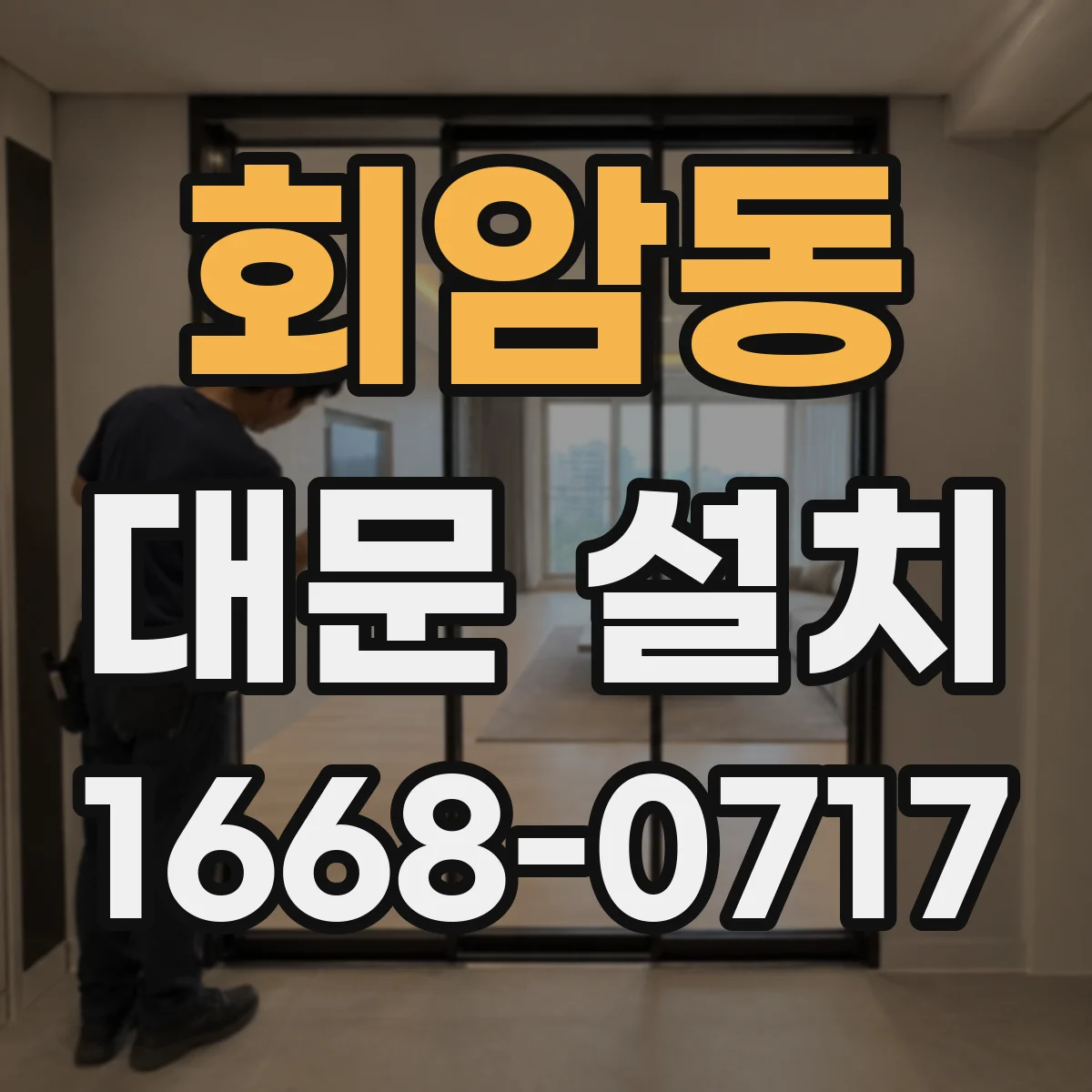 회암동 대문 설치
