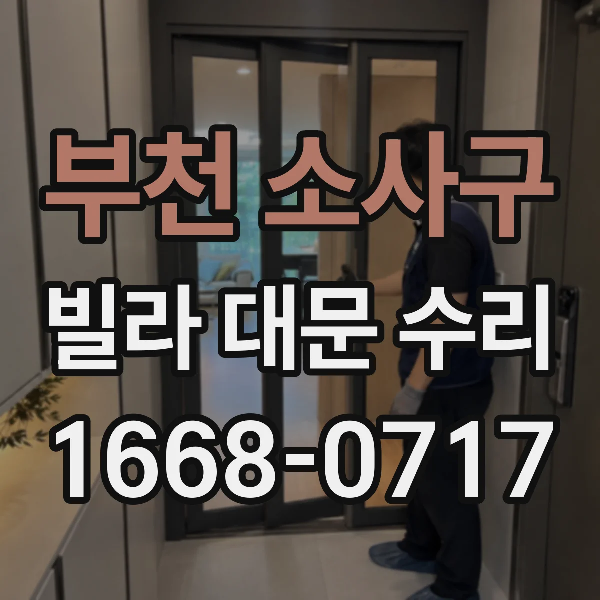 부천 소사구 빌라 대문 수리