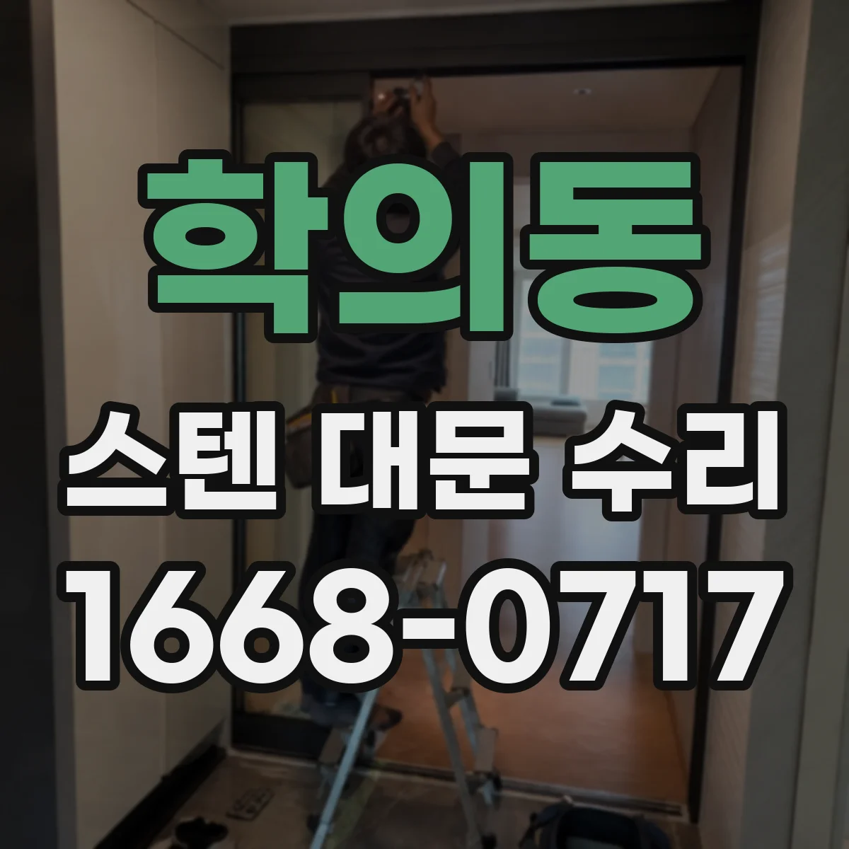 학의동 스텐 대문 수리