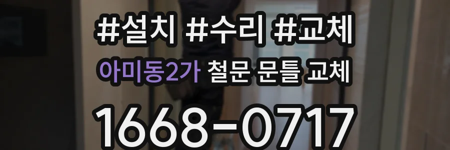 아미동2가 철문 문틀 교체
