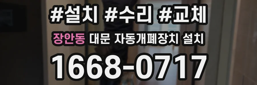장안동 대문 자동개폐장치 설치