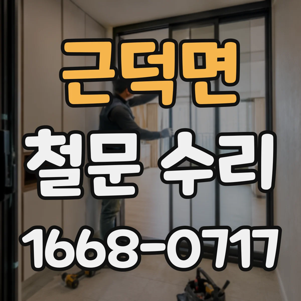근덕면 철문 수리