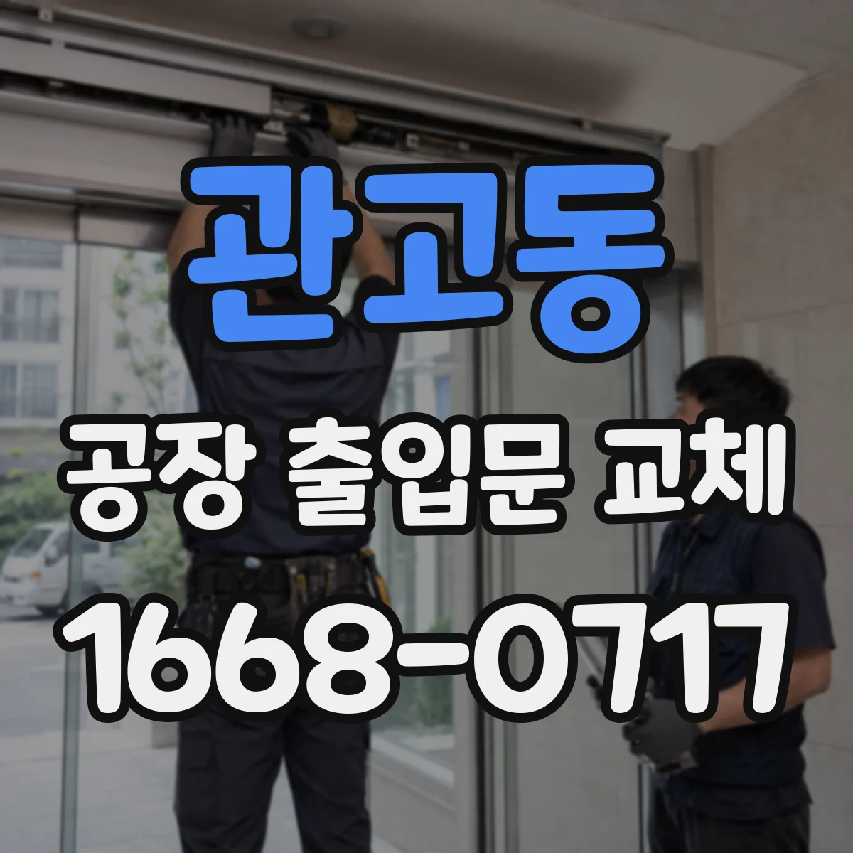 관고동 공장 출입문 교체