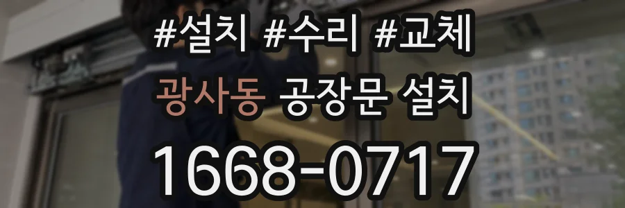광사동 공장문 설치