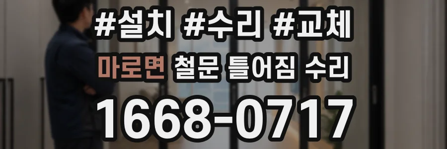 마로면 철문 틀어짐 수리