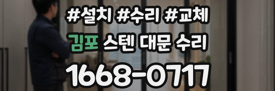 김포 스텐 대문 수리