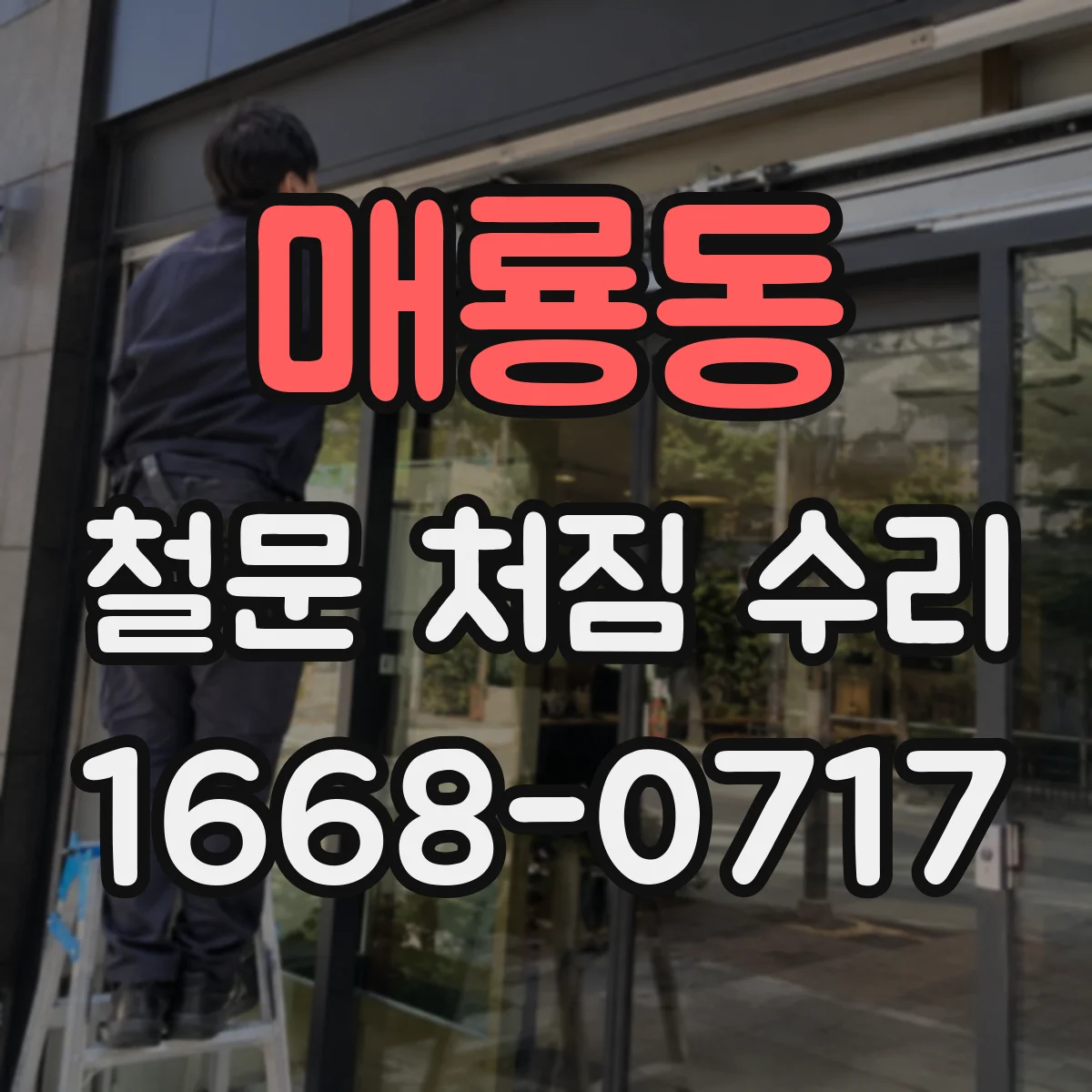 매룡동 철문 처짐 수리