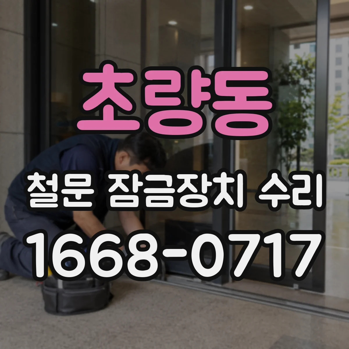 초량동 철문 잠금장치 수리