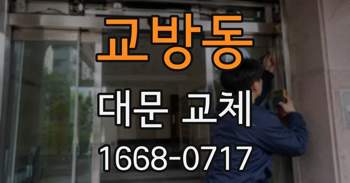 교방동 대문 교체