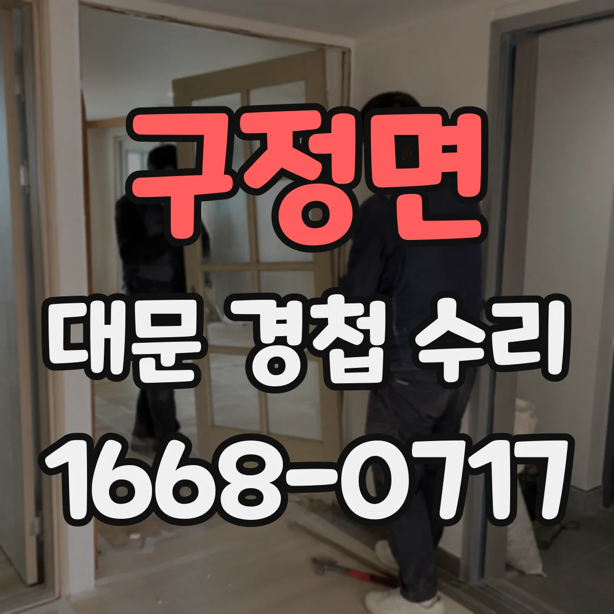 구정면 대문 경첩 수리