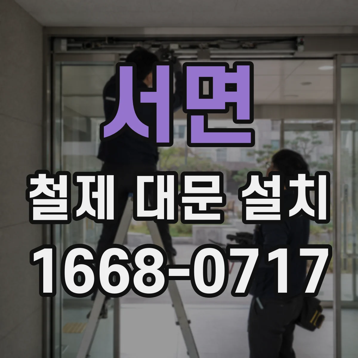 서면 철제 대문 설치