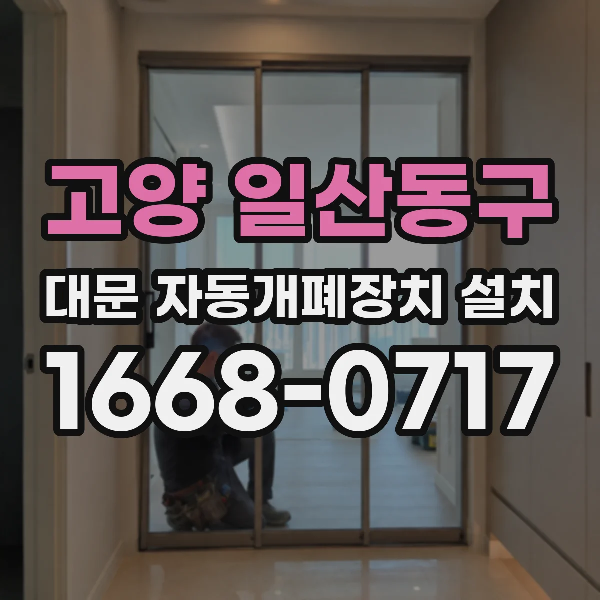 고양 일산동구 대문 자동개폐장치 설치