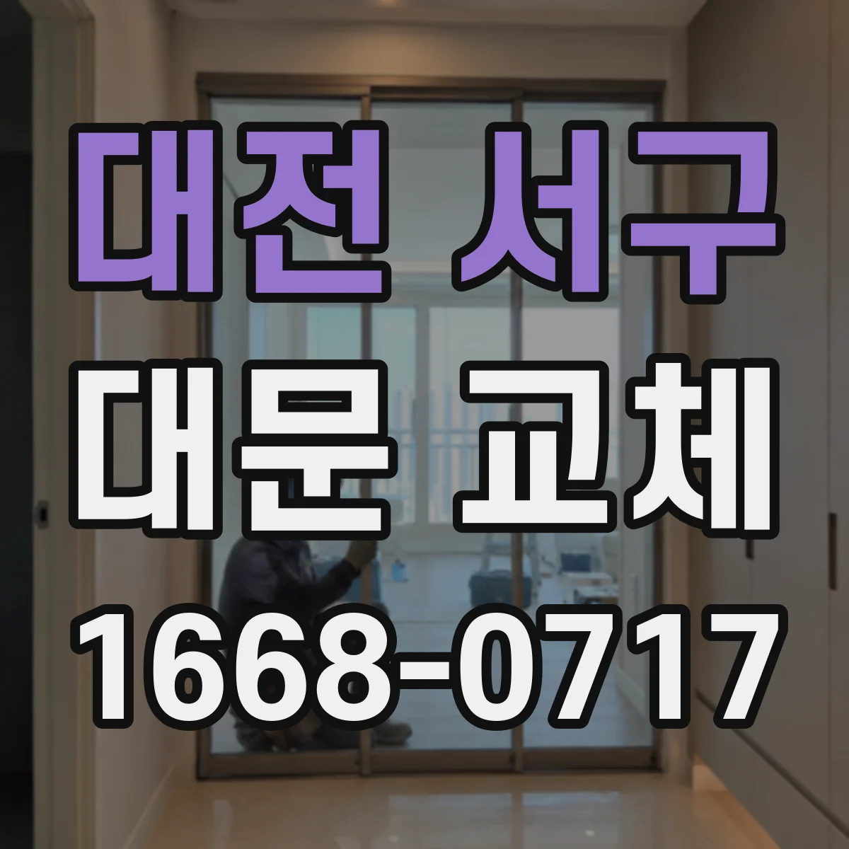 대전 서구 대문 교체