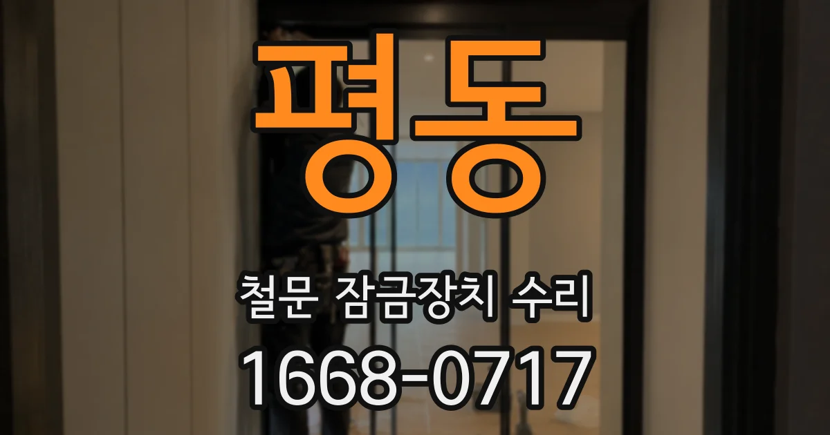 평동 철문 잠금장치 수리
