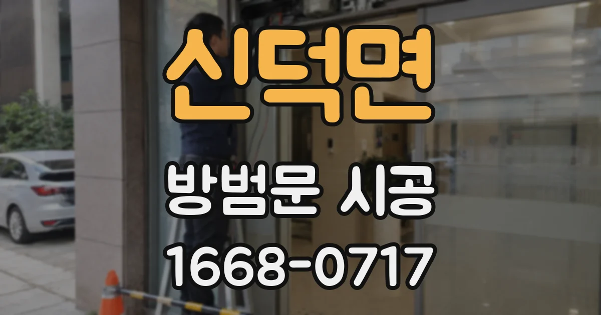신덕면 방범문 시공