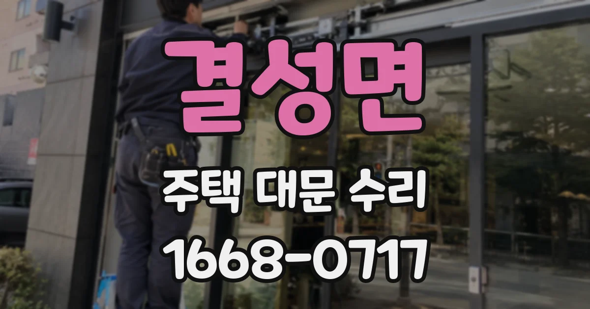 결성면 주택 대문 수리