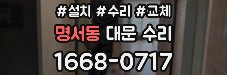 명서동 대문 수리